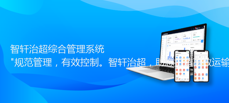 治超综合管理系统